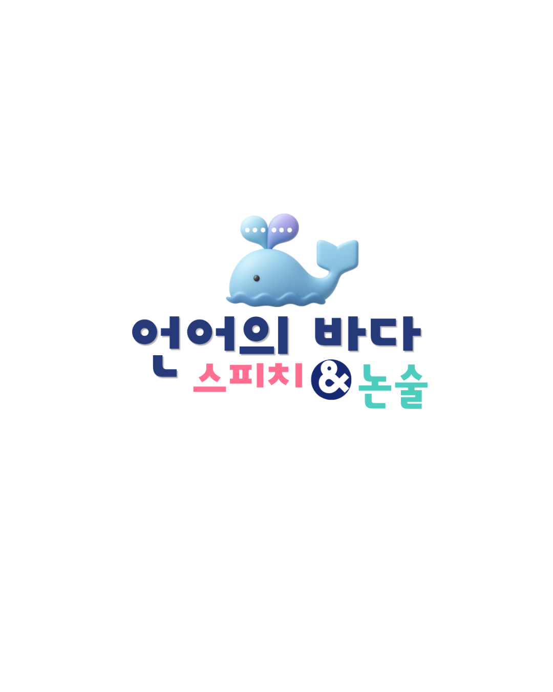 언어의 바다 스피치 & 논술