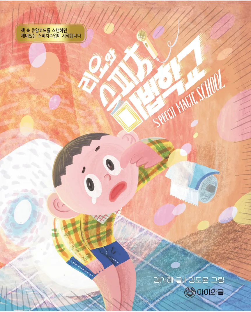 리오와 스피치 마법학교